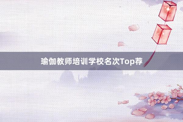 瑜伽教师培训学校名次Top荐